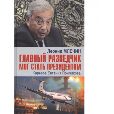 Главный разведчик мог стать президентом.