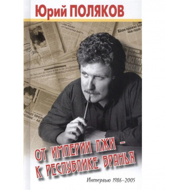 От империи лжи к республике вранья.