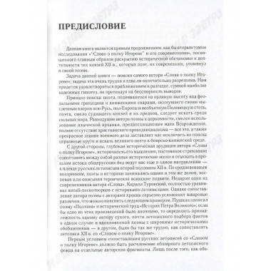 Слово о полку Игореве. В поисках автора.