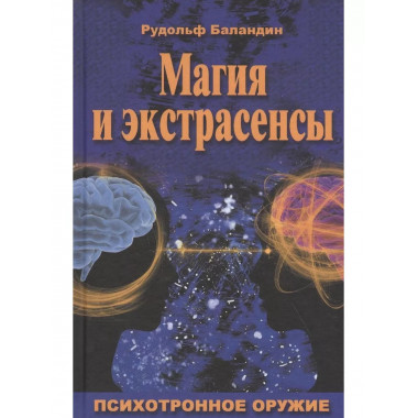 Магия и экстрасенсы. Психотронное оружие.