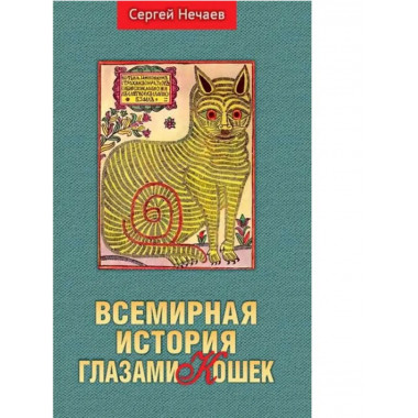 Всемирная история глазами кошек.
