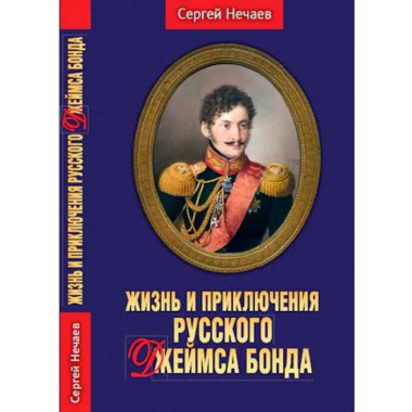 Приключения русского Джеймса Бонда.