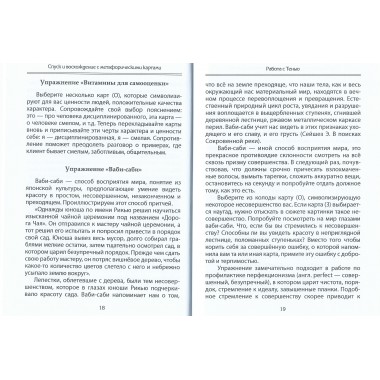 Спуск и восхождение с метафорическими картами. Ратникова Е., Гаврик А.