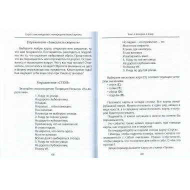 Спуск и восхождение с метафорическими картами. Ратникова Е., Гаврик А.