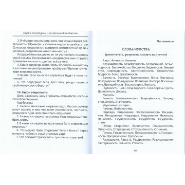 Спуск и восхождение с метафорическими картами. Ратникова Е., Гаврик А.