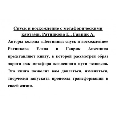 Спуск и восхождение с метафорическими картами. Ратникова Е., Гаврик А.