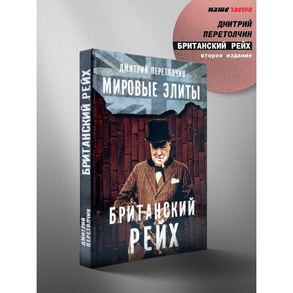 Мировые элиты. Британский Рейх. 2-е