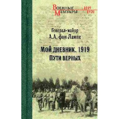 Мой дневник. 1919. Пути верных. Лампе фон А.А.