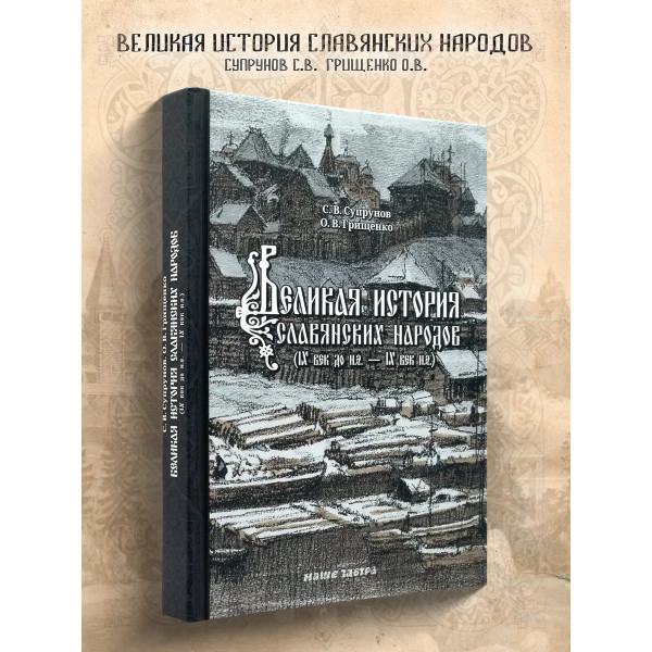 Великая история славянских народов.