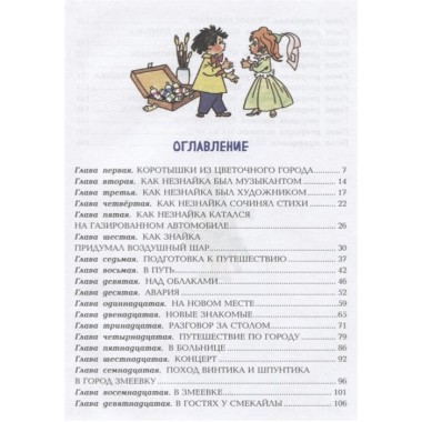 Приключения Незнайки и его друзей. Носов Н.Н.