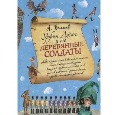 Урфин Джюс и его деревянные солдаты.