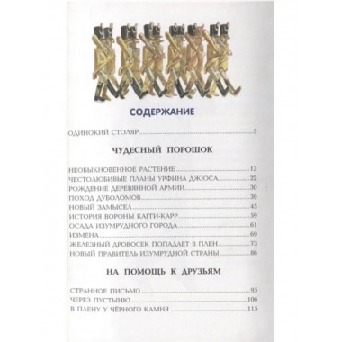 Урфин Джюс и его деревянные солдаты.