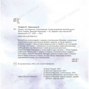 Привет, моя Девочка. Стихотерапия. Стихи-исцеление женской души. Я. Токарик, Д. Чернышов