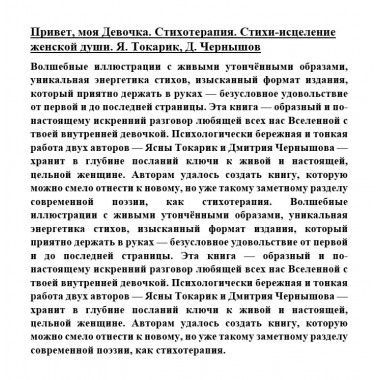 Привет, моя Девочка. Стихотерапия. Стихи-исцеление женской души. Я. Токарик, Д. Чернышов