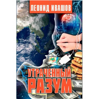 Утраченный разум.