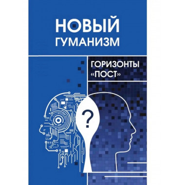 Новый гуманизм - горизонты 