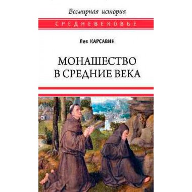 Монашество в Средние века. Карсавин Л.П.