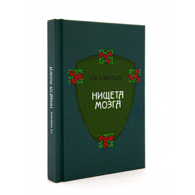 Нищета мозга. 6-е издание. Савельев С. В.