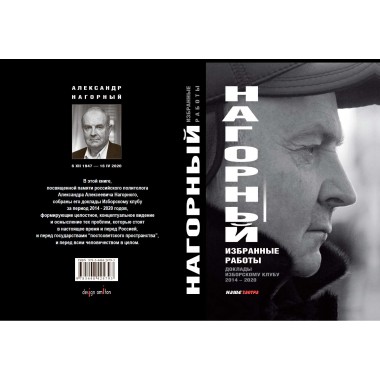 Избранные работы. Нагорный А.А.