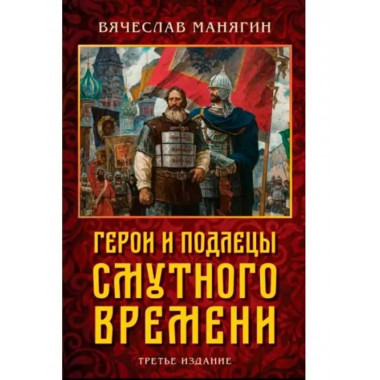 Герои и подлецы Смутного времени. 3изд.