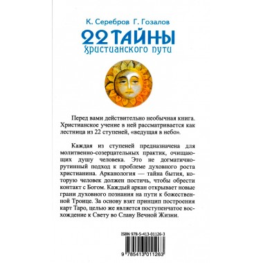22 тайны христианского пути. Серебров К., Гозалов Г.