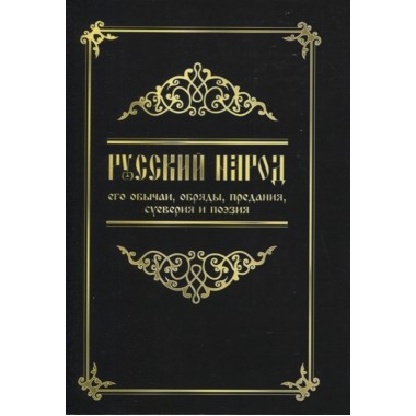 Русский народ, его обычаи, обряды, предания, суеверия и поэзия.