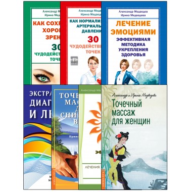 Диагностика и оздоровление организма. (Комплект из 7 книг). Медведев А., Медведева И.