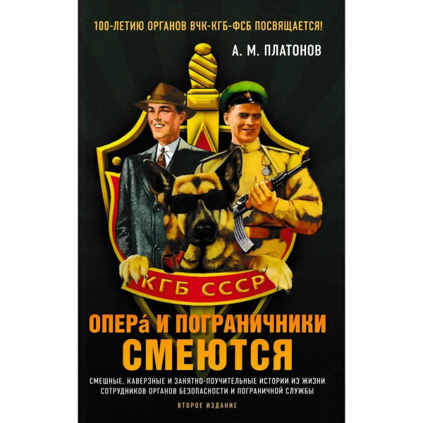 Опера и пограничники смеются.