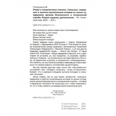 Опера и пограничники смеются.