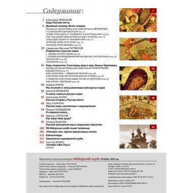 Изборский клуб №10(86), 2020. Русские коды (2-ой выпуск)