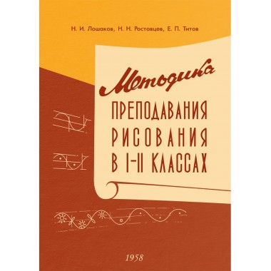 Методика преподавания рисования в I и II классах [1958]. Ростовцев Н. Н.