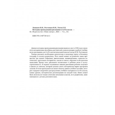 Методика преподавания рисования в I и II классах. 1958 год. Лошаков Н.И., Ростовцев Н.Н., Титов Е.П.