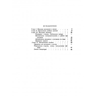 Методика преподавания рисования в I и II классах. 1958 год. Лошаков Н.И., Ростовцев Н.Н., Титов Е.П.