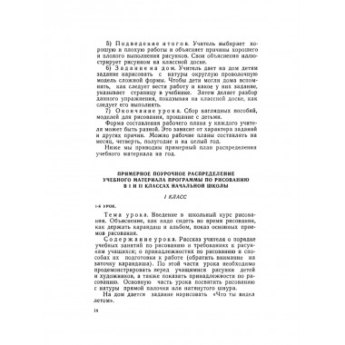 Методика преподавания рисования в I и II классах. 1958 год. Лошаков Н.И., Ростовцев Н.Н., Титов Е.П.