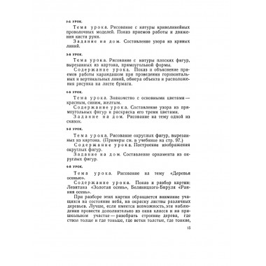 Методика преподавания рисования в I и II классах. 1958 год. Лошаков Н.И., Ростовцев Н.Н., Титов Е.П.