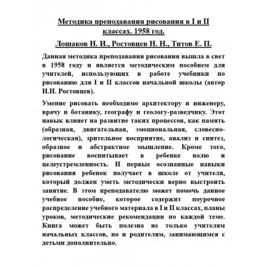 Методика преподавания рисования в I и II классах. 1958 год. Лошаков Н.И., Ростовцев Н.Н., Титов Е.П.
