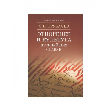 Этногенез и культура древнейших славян.