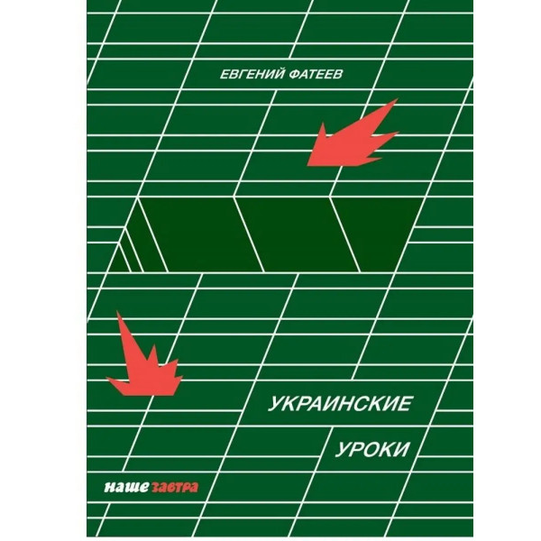 Украинские Уроки.