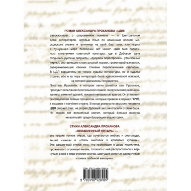 ЦДЛ; Оплавленный янтарь. Проханов А.А.