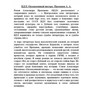 ЦДЛ. Роман. Александр. Проханов.