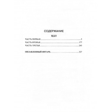 ЦДЛ; Оплавленный янтарь. Проханов А.А.