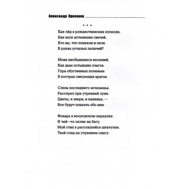 ЦДЛ; Оплавленный янтарь. Проханов А.А.