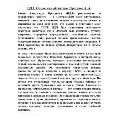 ЦДЛ; Оплавленный янтарь. Проханов А.А.