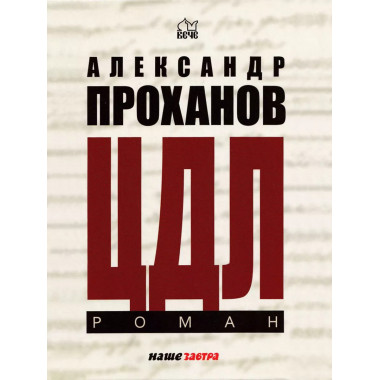 ЦДЛ. Роман. Александр. Проханов.
