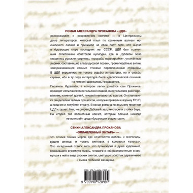 ЦДЛ. Роман. Александр. Проханов.