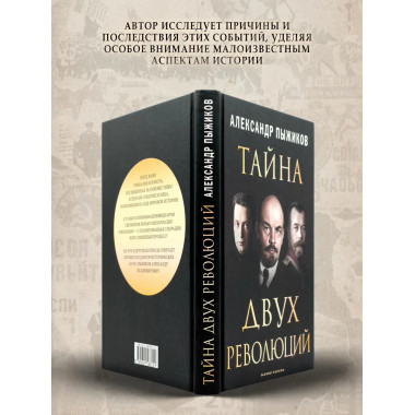 Тайна двух революций.
