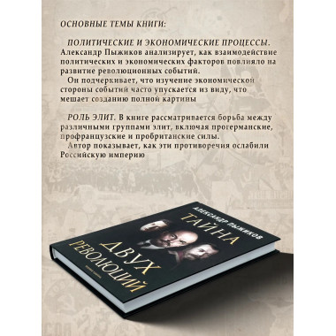 Тайна двух революций.