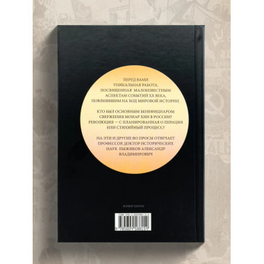 Тайна двух революций.