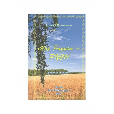 Моя Родина - Русь.