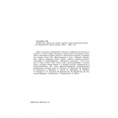 Родная речь. Книга для чтения в 3 классе начальной школы. 1954 год. Соловьёва Е.Е.
